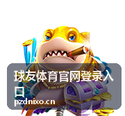 球友体育官网登录入口NBA赛事资讯