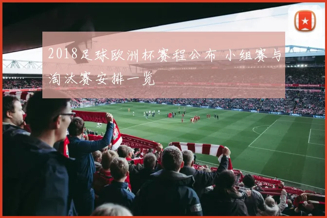 2018足球欧洲杯赛程公布 小组赛与淘汰赛安排一览