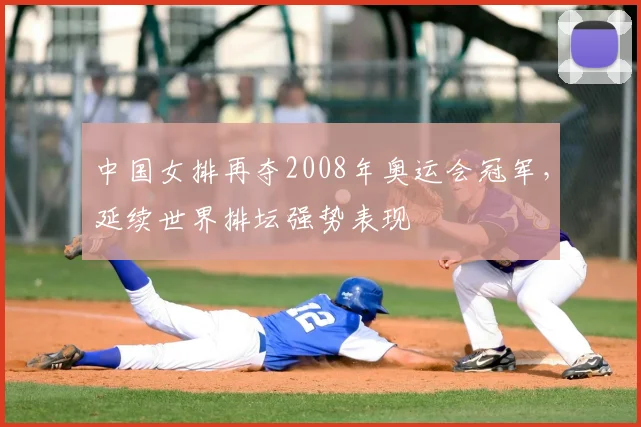 中国女排再夺2008年奥运会冠军,延续世界排坛强势表现