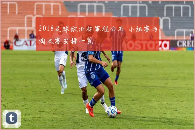 2018足球欧洲杯赛程公布 小组赛与淘汰赛安排一览