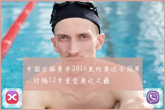中国女排勇夺2016里约奥运会冠军，时隔12年重登奥运之巅