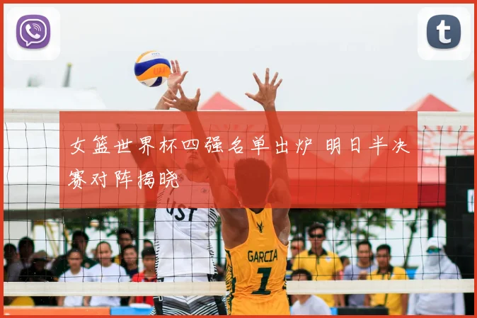 女篮世界杯四强名单出炉 明日半决赛对阵揭晓